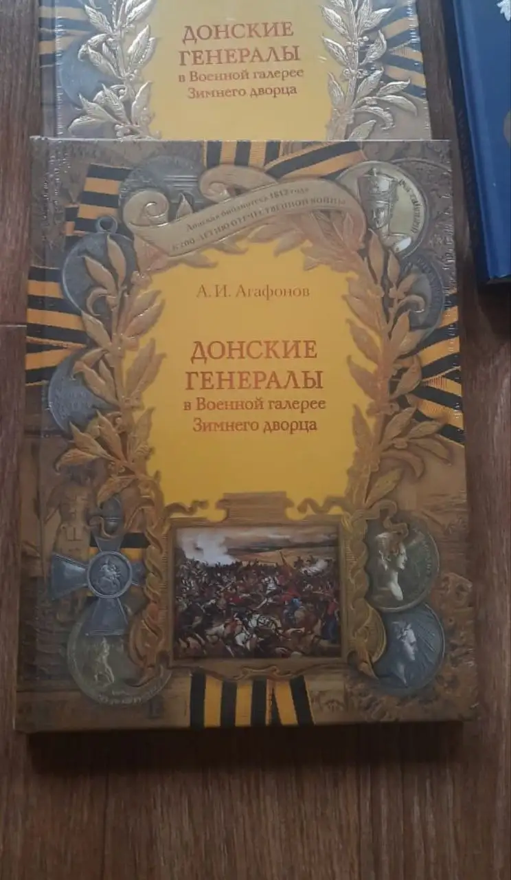 Редкая книга И.А. Агафонов 'Донские генералы в галерее Зимнего дворца' - Барахолка в Ростов-на-Дону