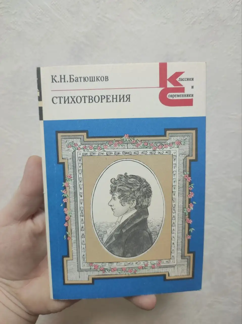 Сборник стихотворений К.Н. Батюшкова - Книги (Барахолка) в Люберцы