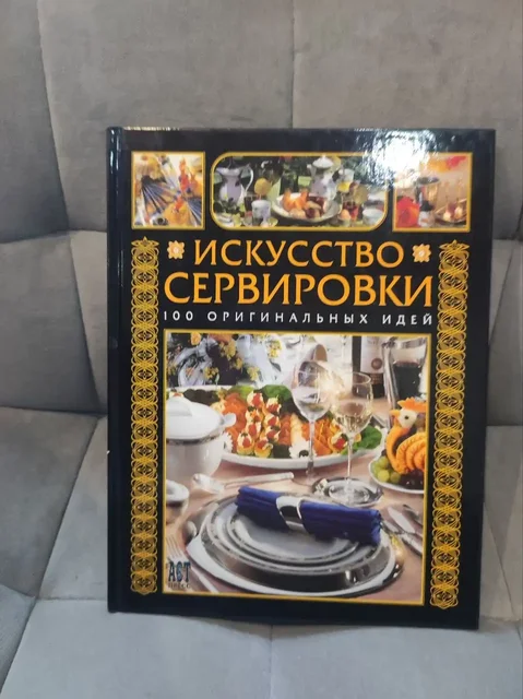 Книга 'Искусство сервировки. 100 оригинальных идей Петра Россхардт' - Органайзеры в Люберцы