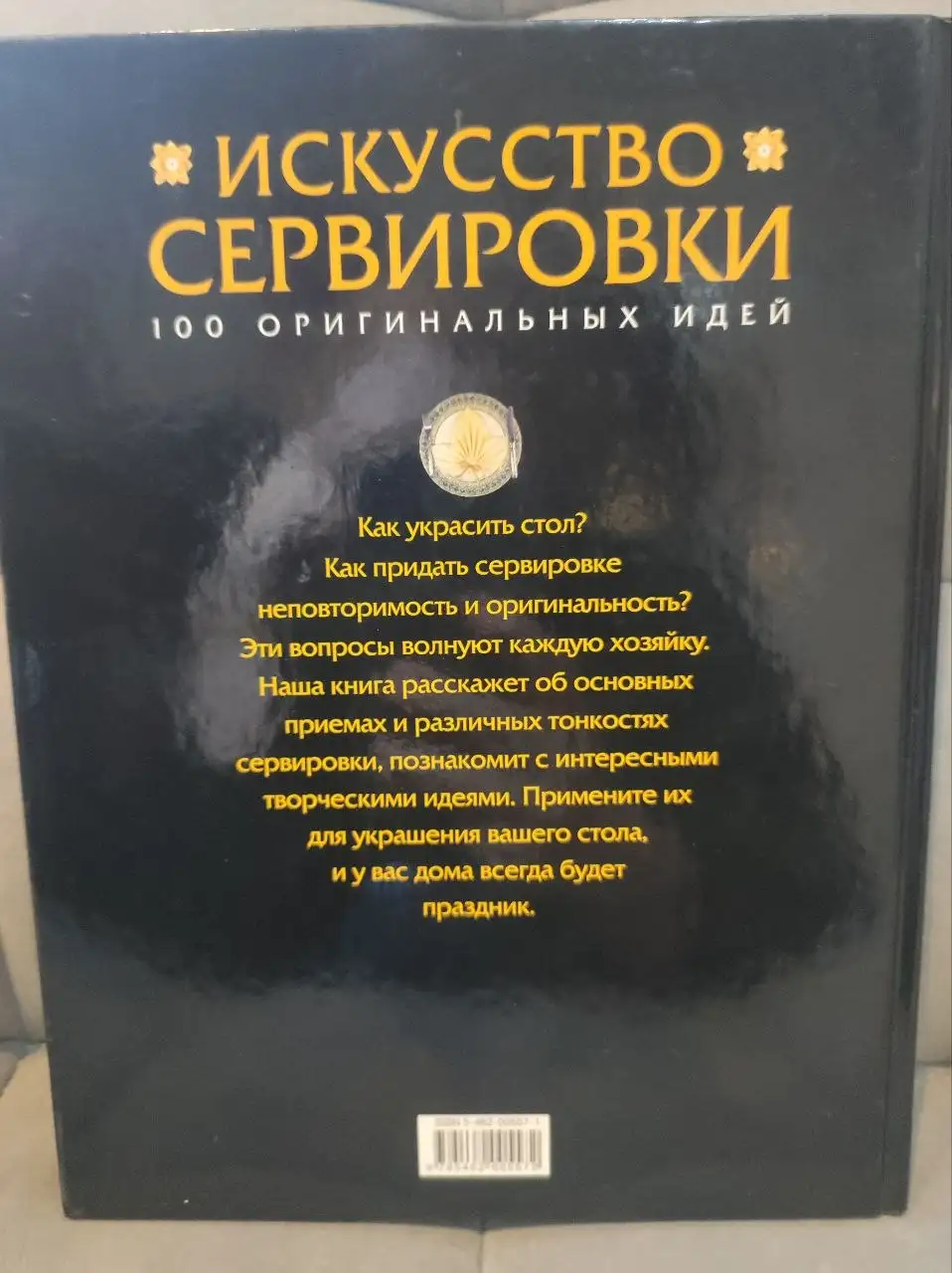 Книга 'Искусство сервировки. 100 оригинальных идей Петра Россхардт' - Книги (Барахолка) в Люберцы
