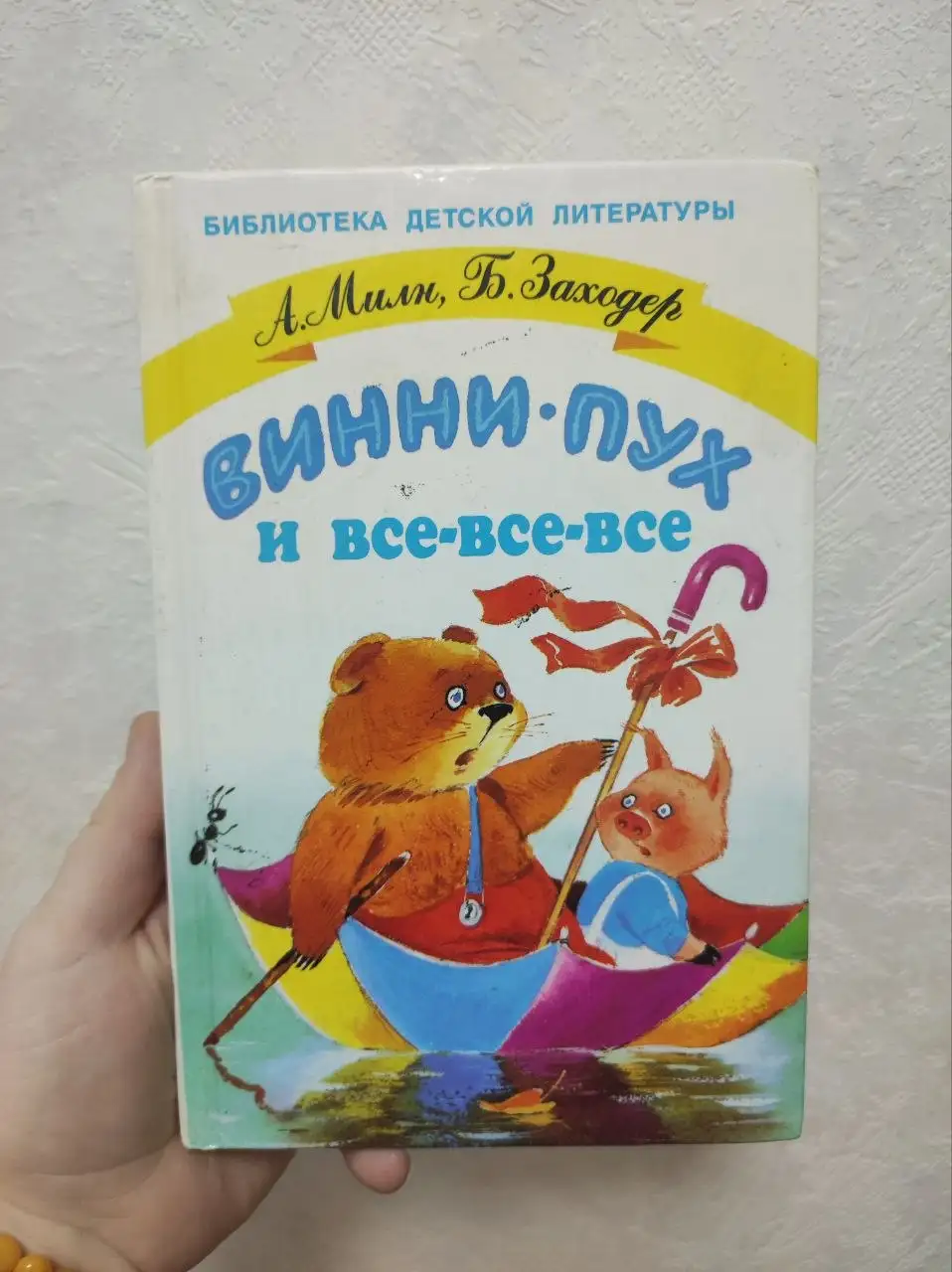 Книга Винни Пух и все-все-все 1998 года - Книги (Барахолка) в Люберцы
