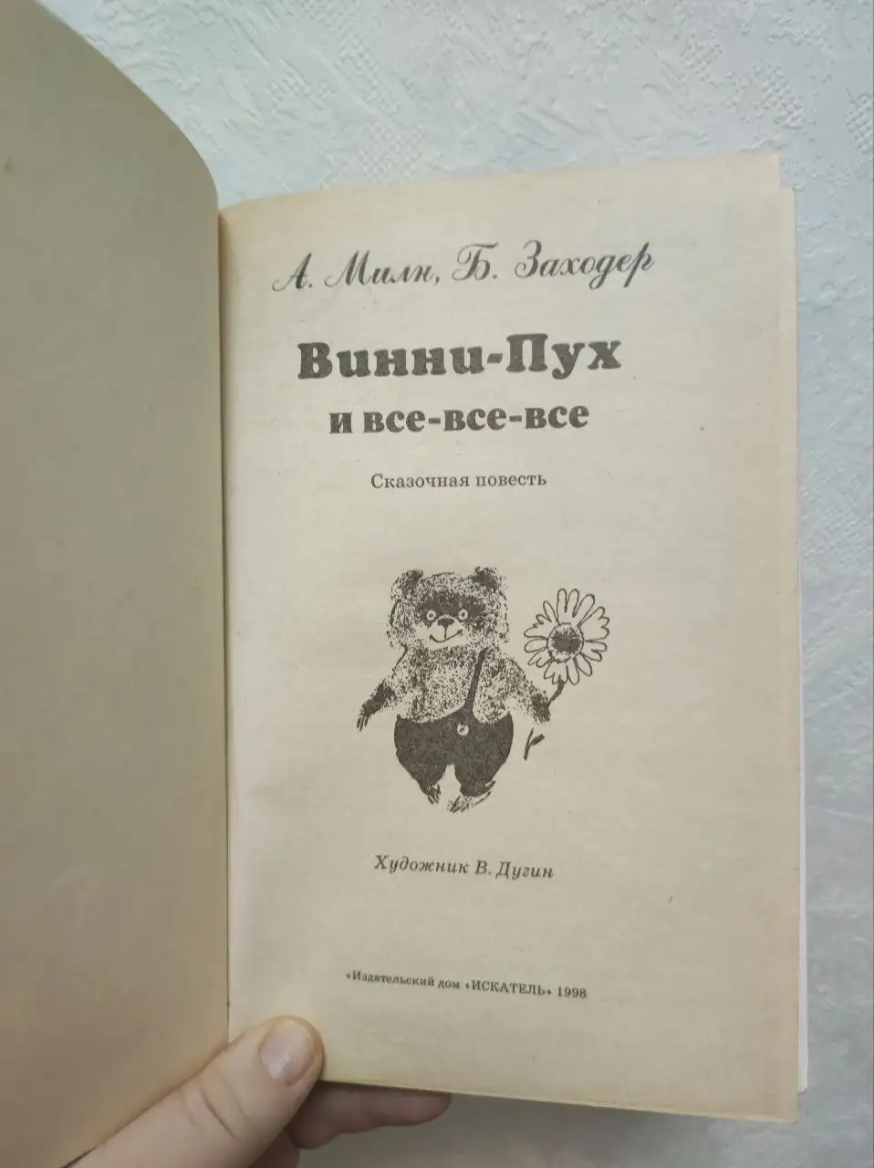 Книга Винни Пух и все-все-все 1998 года - Книги (Барахолка) в Люберцы