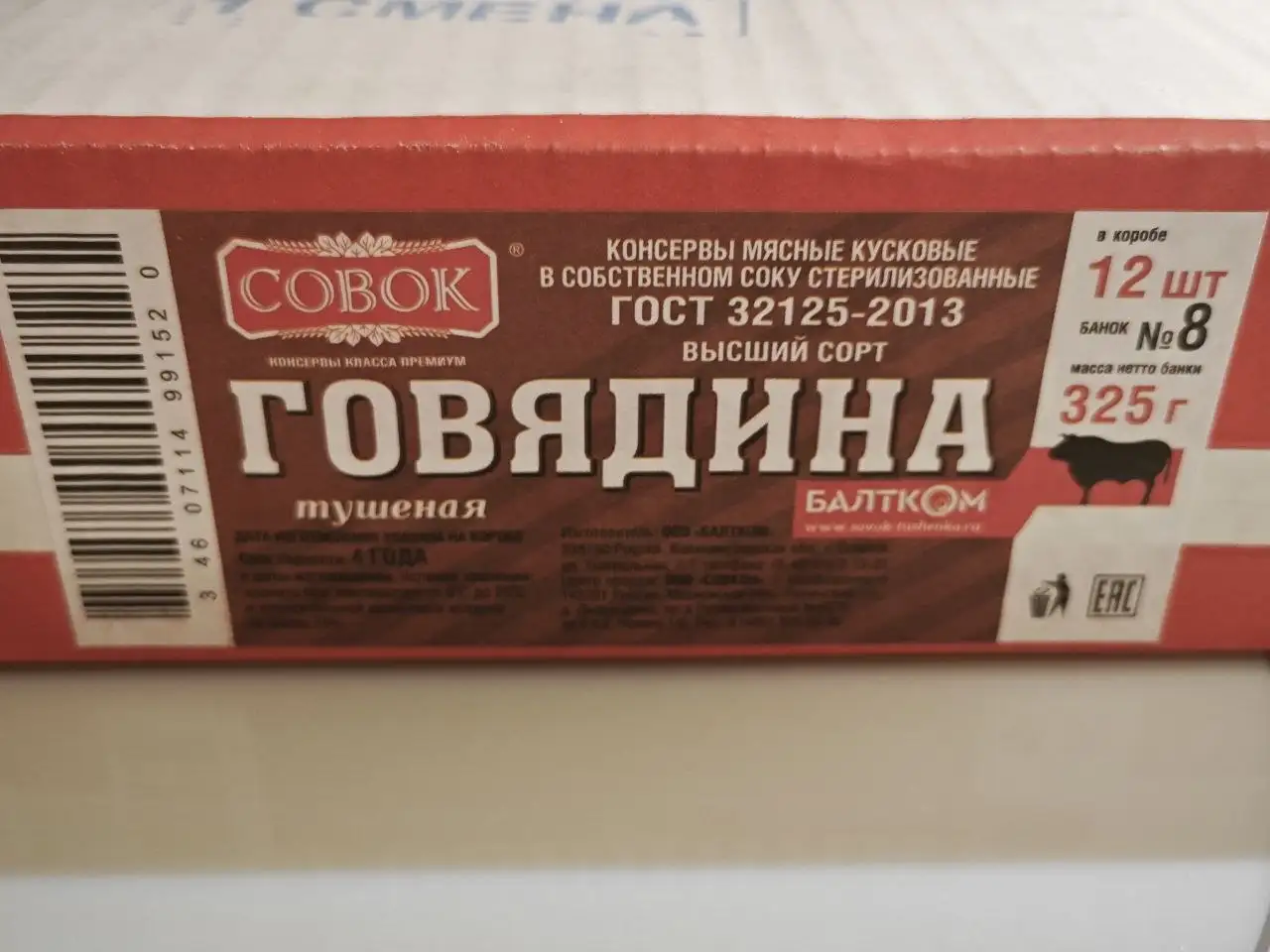 Говядина тушёная Совок ГОСТ 32125-2013 325 гр - Продукты питания (Барахолка) в Москва