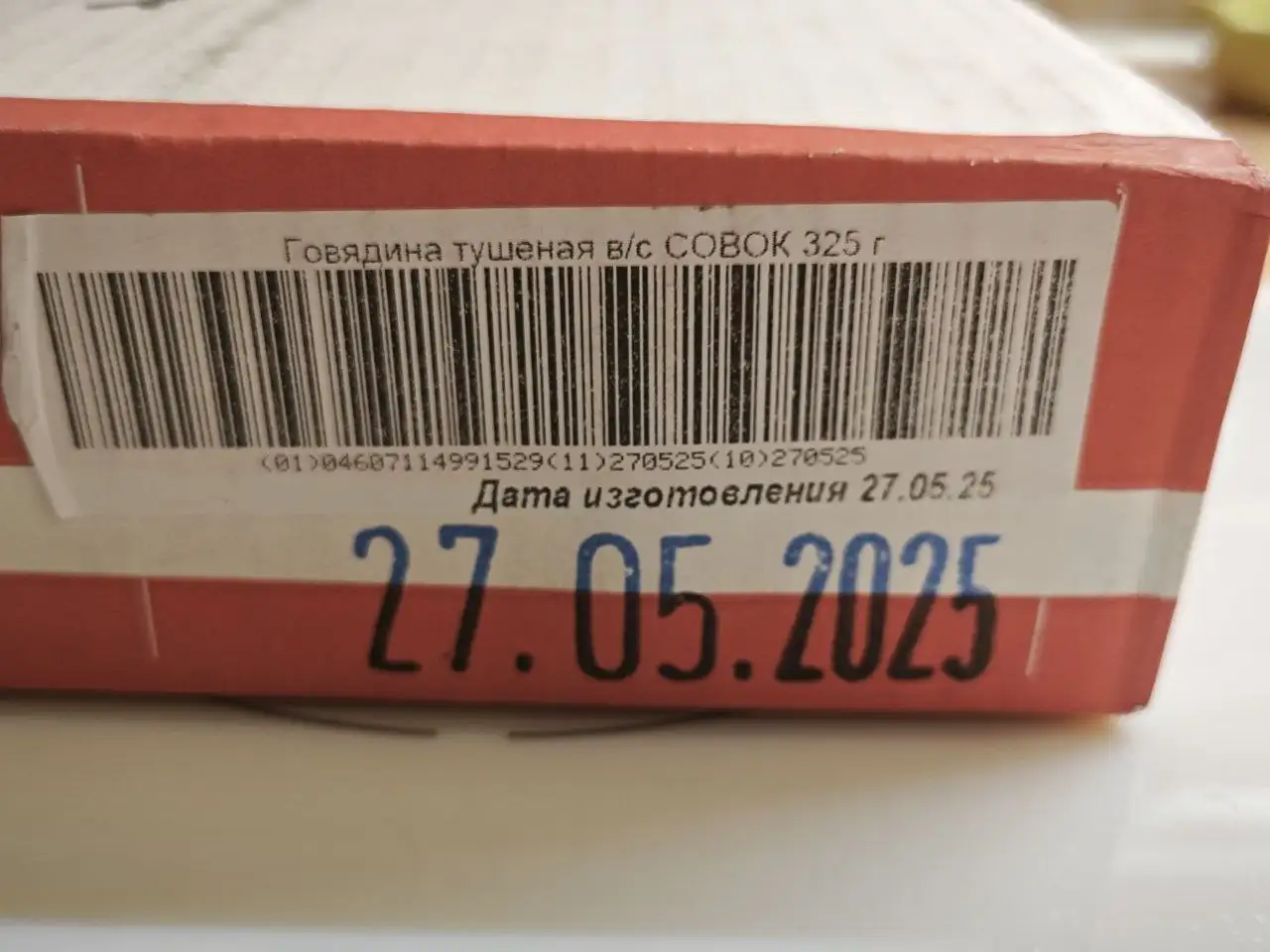 Говядина тушёная Совок ГОСТ 32125-2013 325 гр - Продукты питания (Барахолка) в Москва