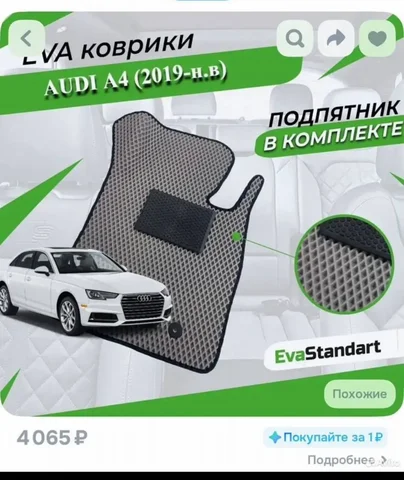 Коврики для Audi A4 - Инструмент в Люберцы