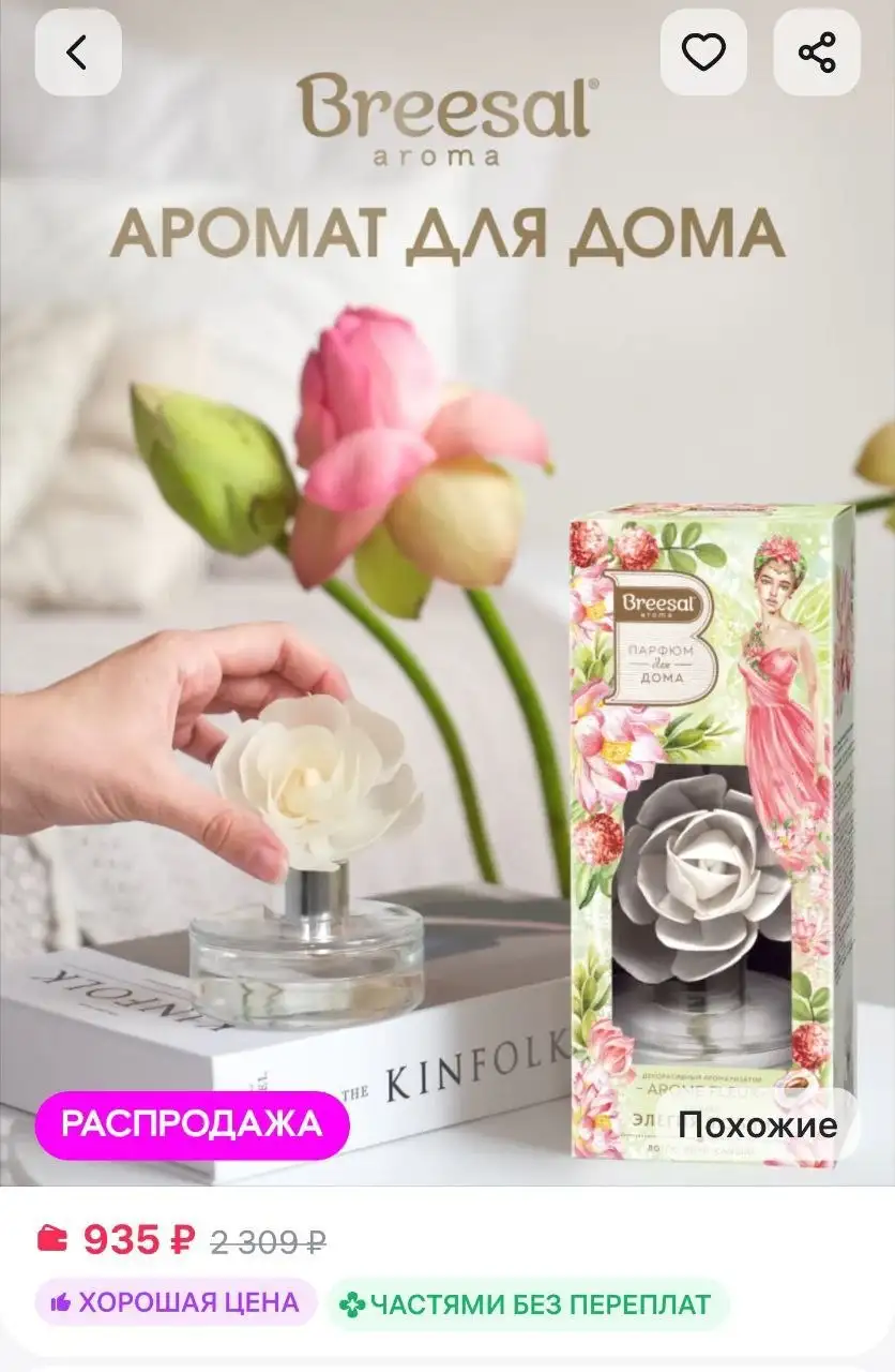 Диффузор Breesal Arome Fleur Элегия любви - Парфюмерия и ароматизаторы (Красота и здоровье) в Люберцы