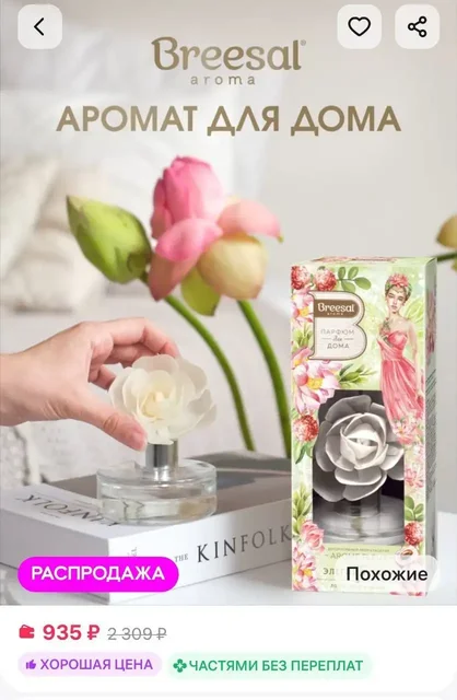 Диффузор Breesal Arome Fleur Элегия любви - частное объявление в Люберцы