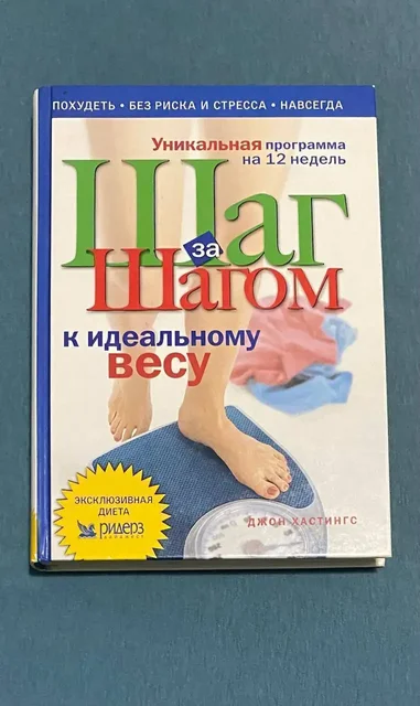 Книга Джона Хастингса «Шаг за Шагом к идеальному весу» - Книги в Некрасовка