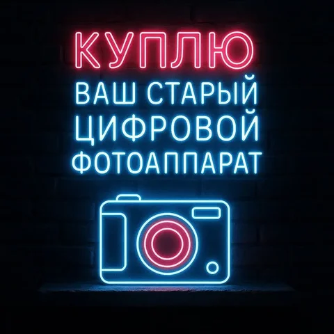 Куплю компактные цифровые фотоаппараты - частное объявление в Некрасовка Люберцы