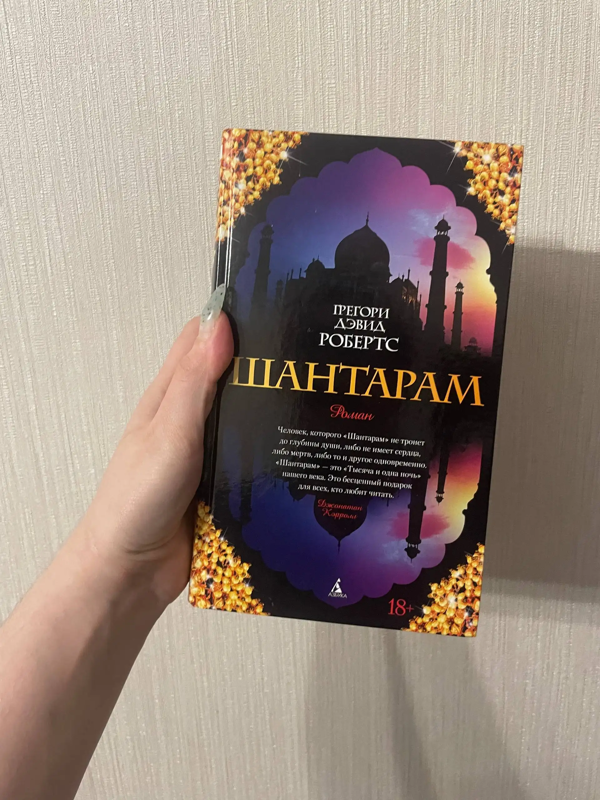 Шантарам два тома в одном - Барахолка в Некрасовка