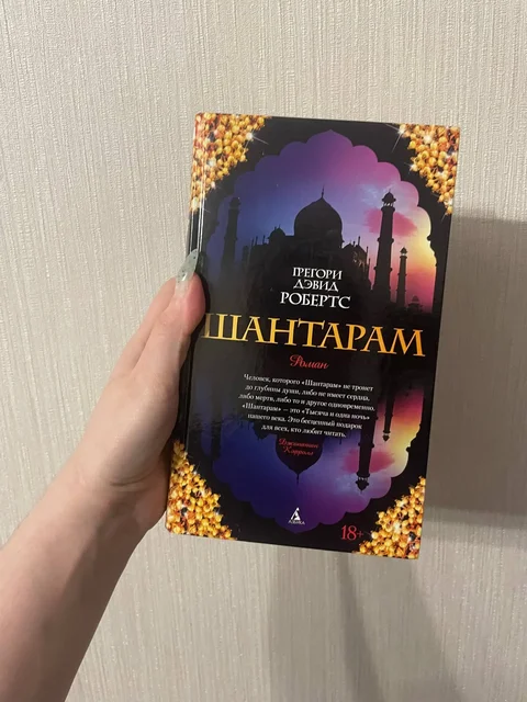 Шантарам два тома в одном - Барахолка в Некрасовка