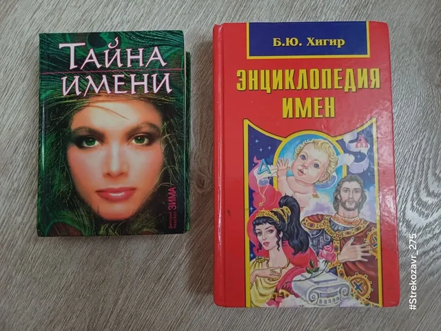 Продам 2 книги про значения имен - частное объявление в Люберцы