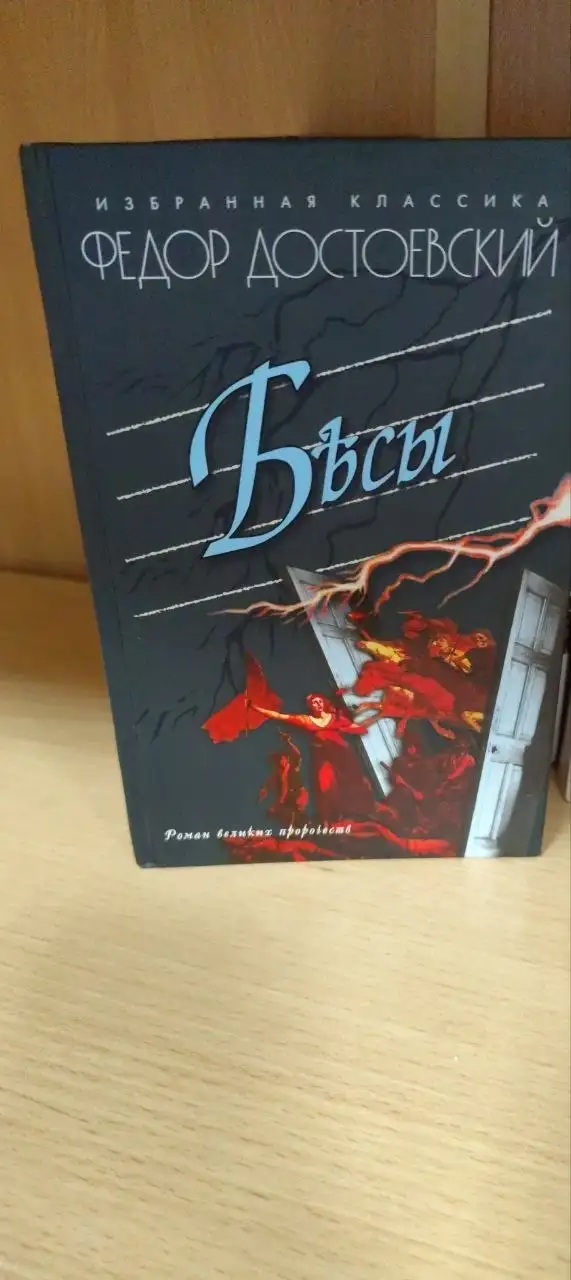 Книга Достоевского Бесы - Книги (Хобби и отдых) в Люберцы