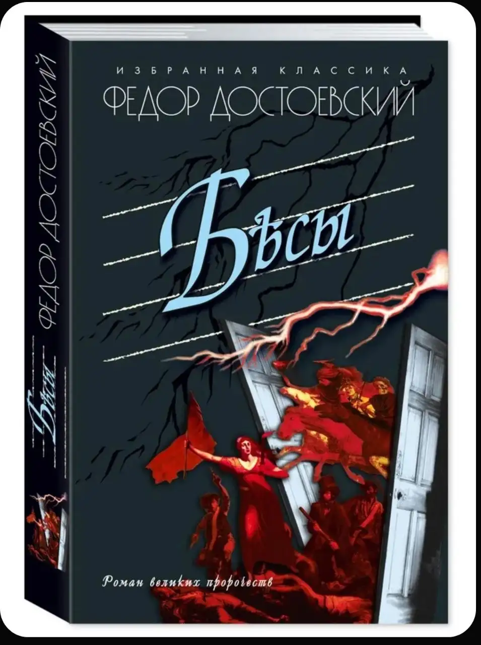Книга Достоевского Бесы - Книги (Хобби и отдых) в Люберцы