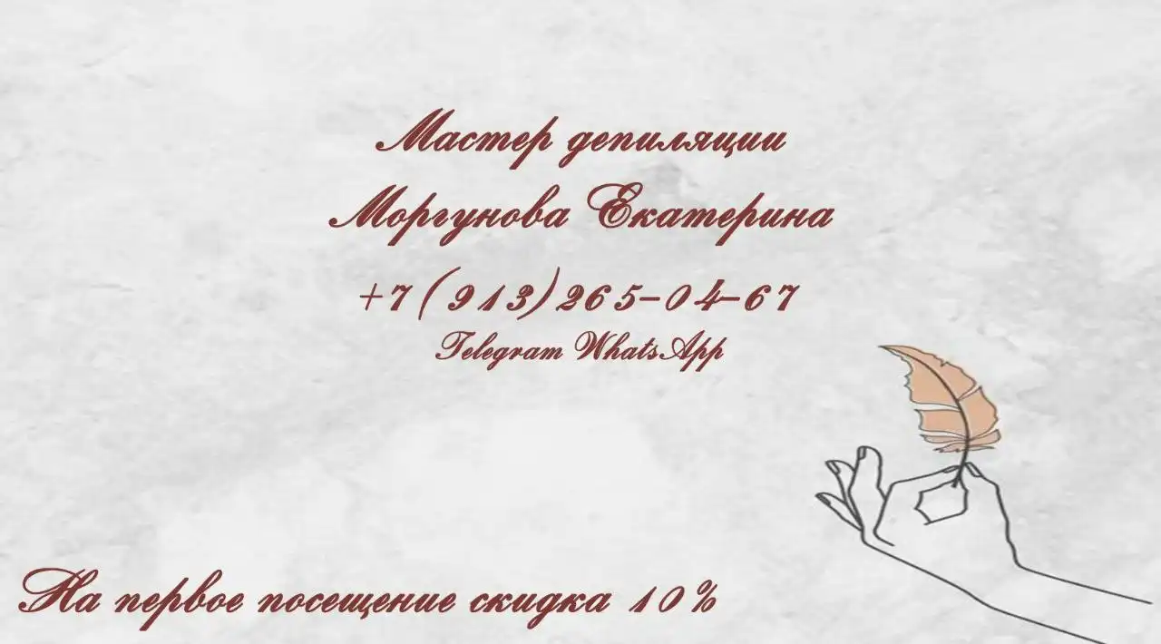 Мастер депиляции