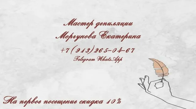 Мастер депиляции - Красота и здоровье в Барнаул