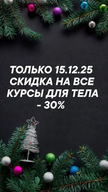 Курс коррекции фигуры с предновогодней скидкой - Красота и здоровье в Барнаул