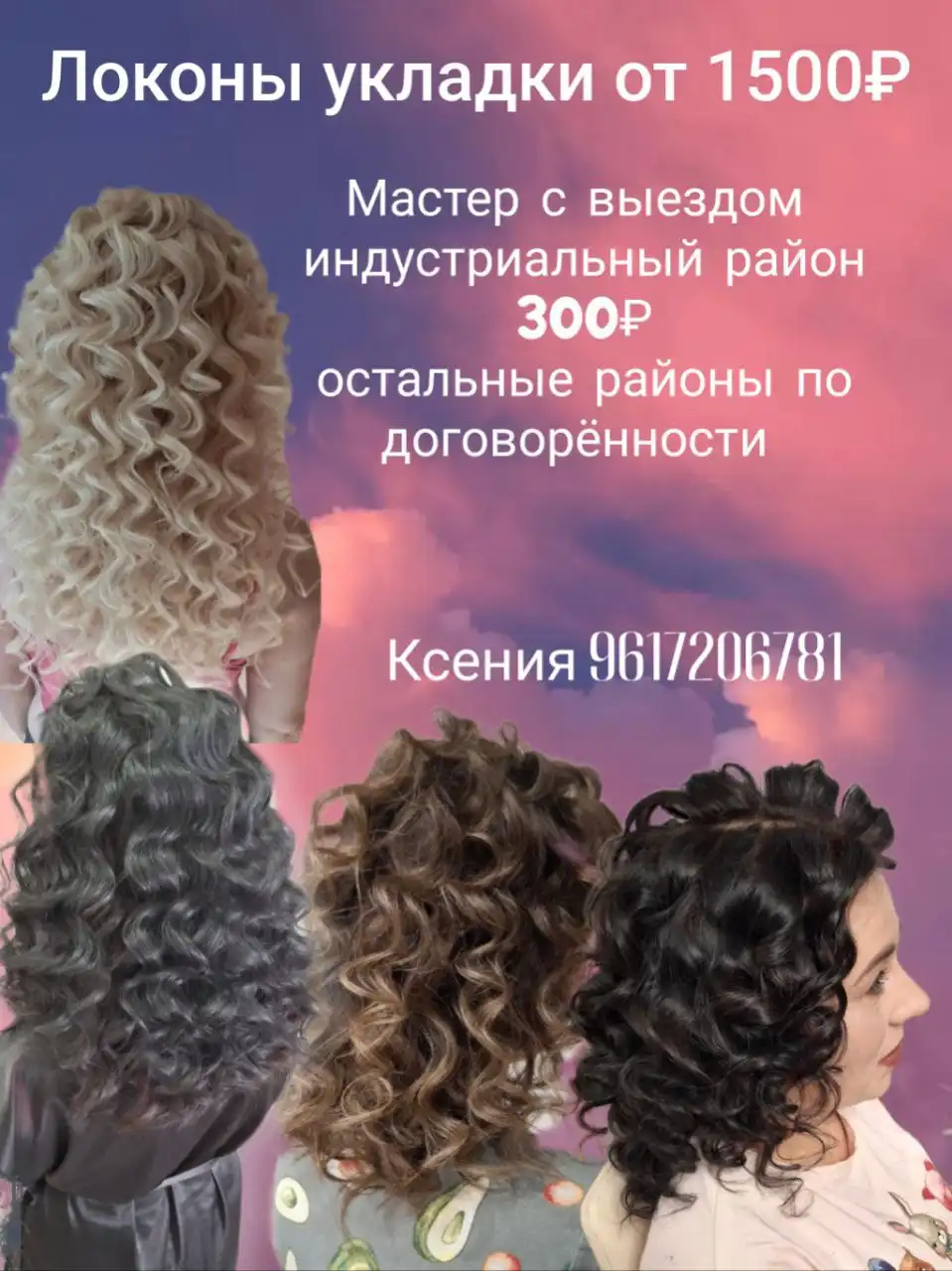 Услуги мастера по локонам с выездом в Барнауле