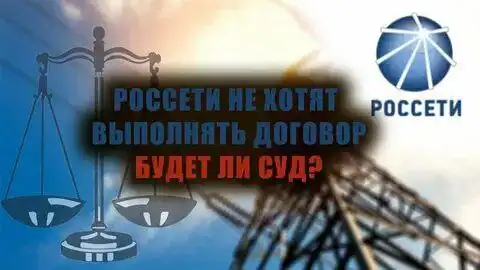 Юридическая помощь при нарушении сроков подключения к электросетям Россети Сибирь
