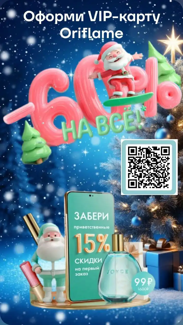 Мега-скидка 60% на ассортимент Oriflame до 27 декабря