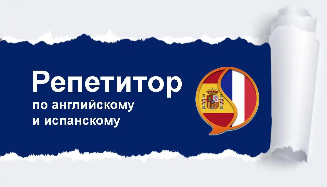 Опытный репетитор по английскому и испанскому языкам