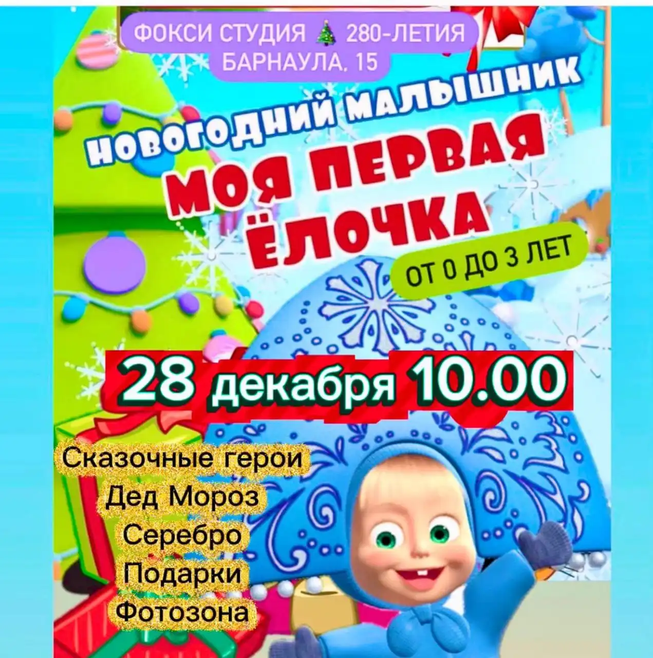 Сказочный утренник для малышей с Дедом Морозом