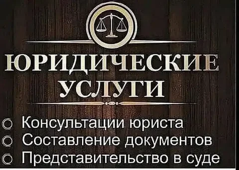 Юридические услуги в Барнауле - Услуги в Барнаул