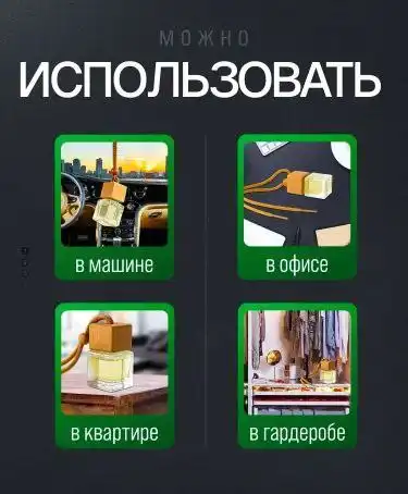 Автопарфюм премиум класса с 5 ароматами