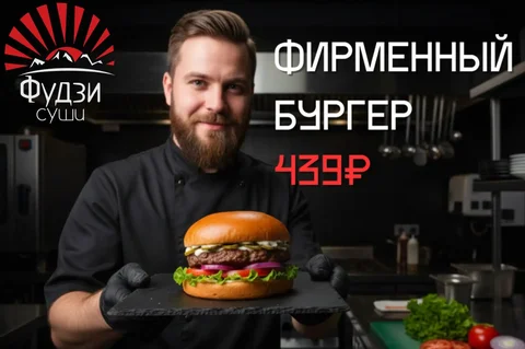 Фирменный Бургер от Фудзи Суши - Доставка еды в Барнаул