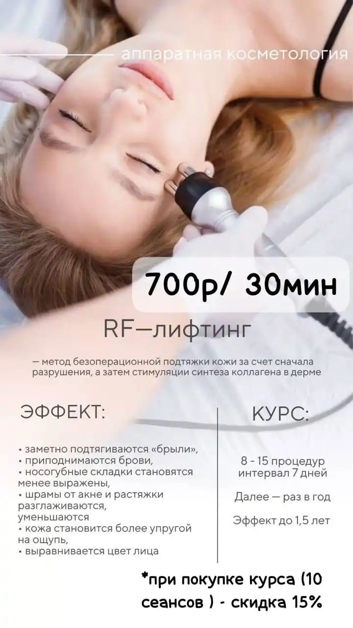 RF-лифтинг для подтяжки кожи и уменьшения морщин - Косметология (Услуги) в Барнаул