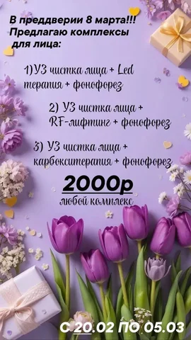 Процедура 'Сияние к 8 Марта' для свежей кожи - Пошив одежды в Барнаул