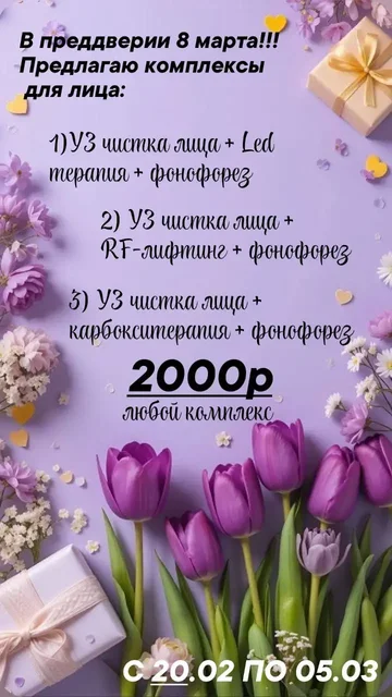 Экспресс-уход за лицом "Сияние весны" к 8 Марта - Оформление праздников в Барнаул