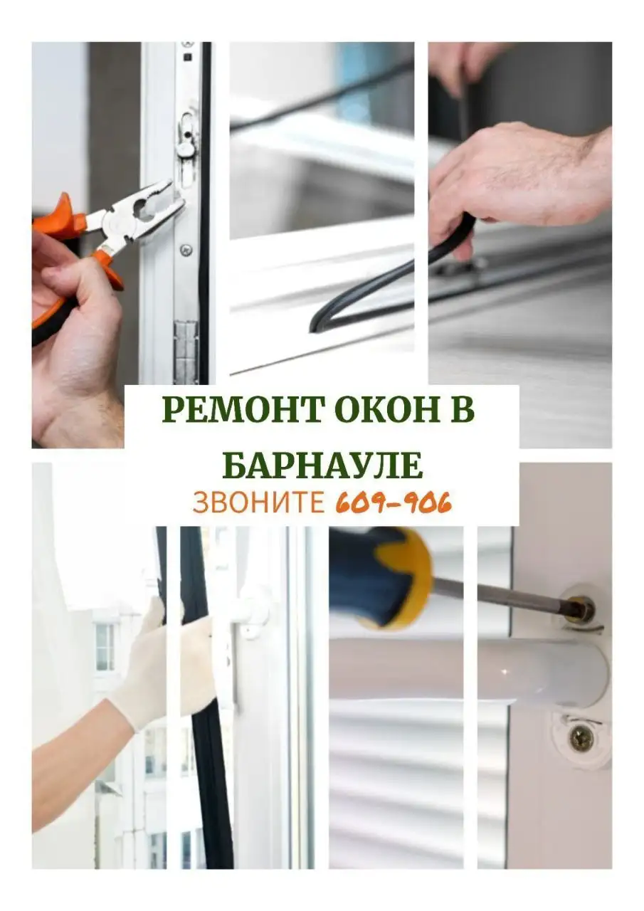 Ремонт и обслуживание пластиковых окон - Ремонт окон (Услуги) в Барнаул