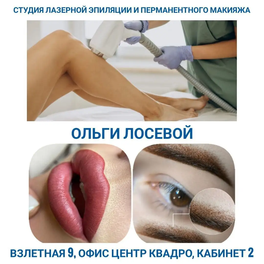 Студия Ольги Лосевой: перманент, лазерная эпиляция, уход за кожей, коррекция фигуры - Косметология (Услуги) в Барнаул