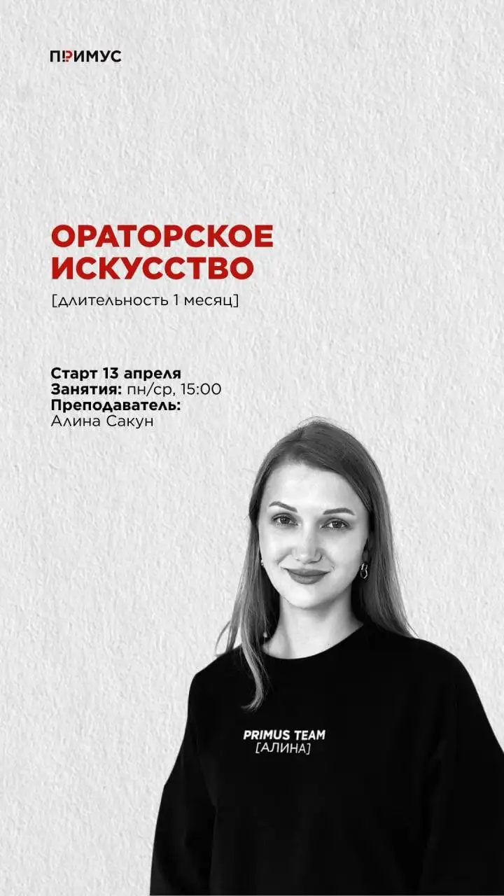 Курс по ораторскому искусству в студии «Примус» - Образовательные курсы (Услуги) в Барнаул