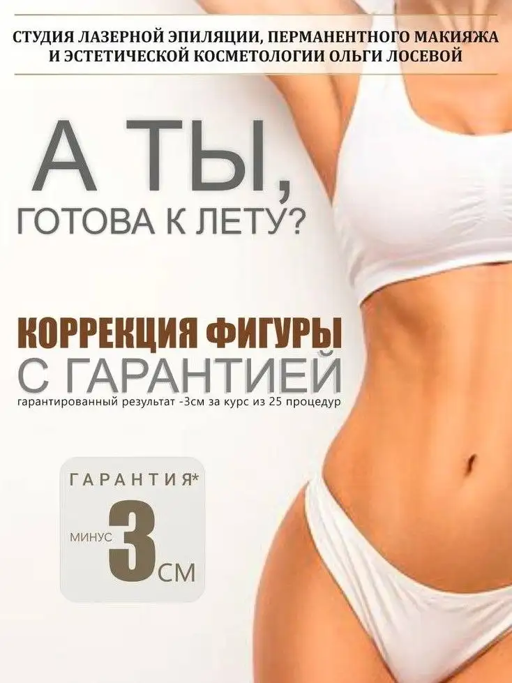 Подготовка к лету с аппаратами и процедурами в Барнауле - Красота и здоровье (Услуги) в Барнаул