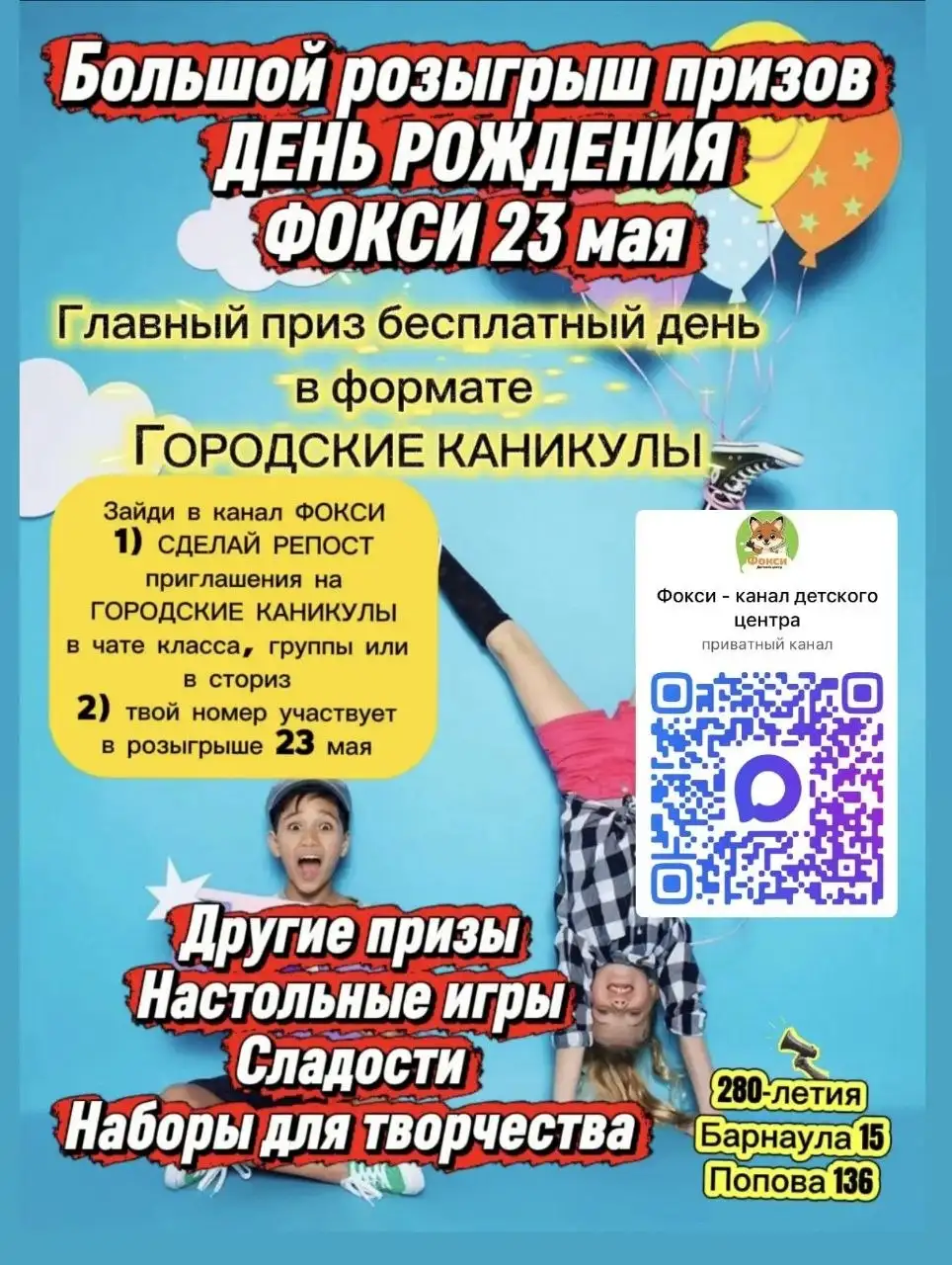 Розыгрыш дня отдыха в детском клубе ФОКСИ - Детский клуб (Хобби и отдых) в Барнаул