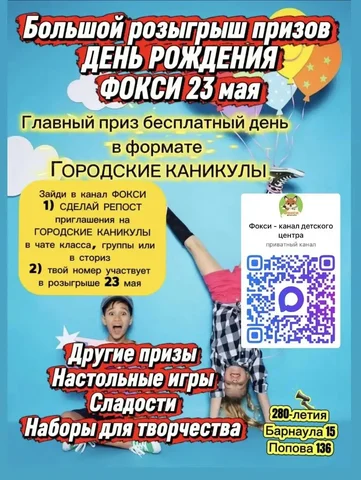Розыгрыш дня отдыха в детском клубе ФОКСИ - Хобби и отдых в Барнаул