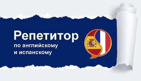 Репетитор по английскому и испанскому языкам - Фотография в Барнаул