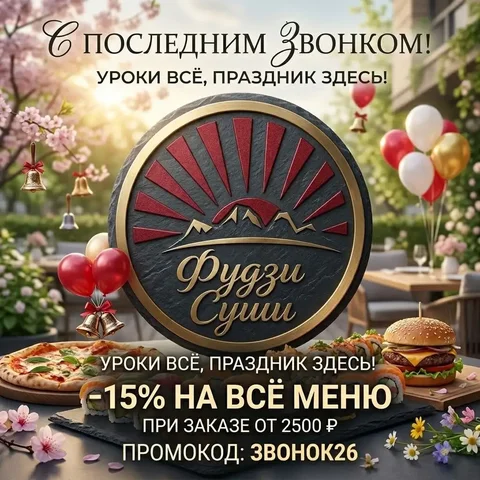 Скидка 15% на суши и бургеры в Фудзи Суши - Лагерь для детей в Барнаул
