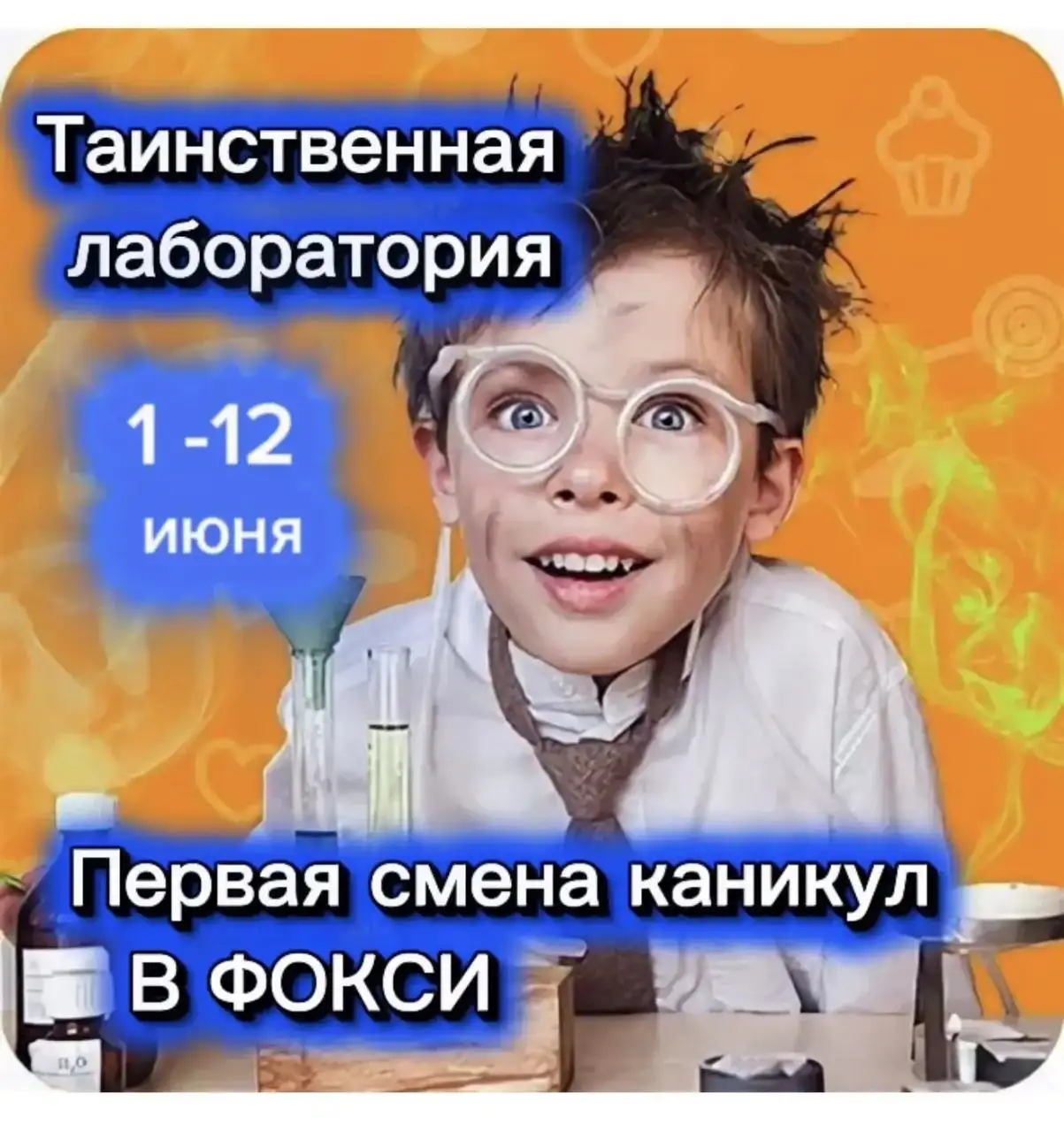 Детская лагерная смена «Таинственная лаборатория» в студии Фокси - Детские лагеря (Хобби и отдых) в Барнаул