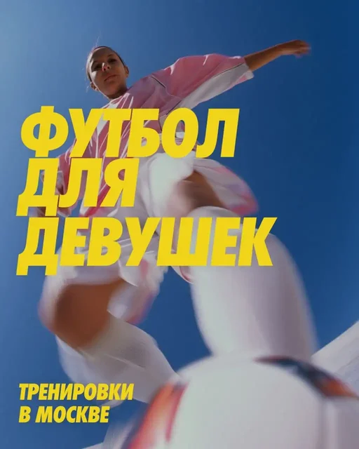 Тренер ЖФК Лефорт приглашает на футбольные тренировки - Услуги в Нальчик