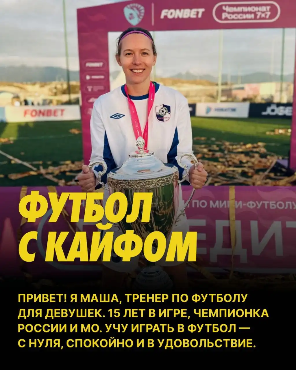 Тренер ЖФК Лефорт приглашает на футбольные тренировки - Спортивные тренировки (Услуги) в Нальчик