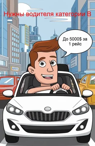 Вакансия водителя категории В - Работа в Красноярск