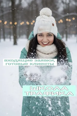 Школа трафика: готовая система работы и продвижения - частное объявление в Красноярск