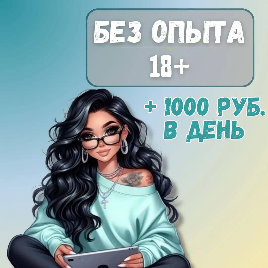 Предложение работы с оплатой от 1000 руб. в день