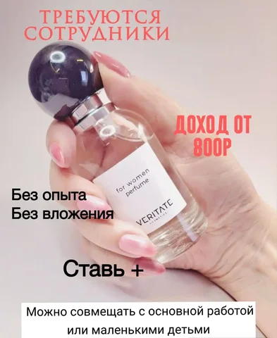 Требуются сотрудники в интернет-магазин парфюмерии VERITATE - Работа в Красноярск