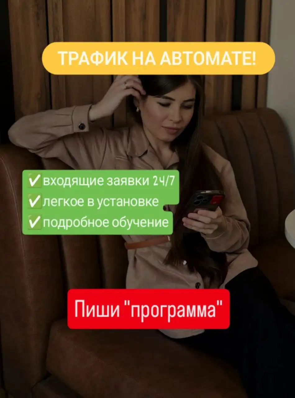 Автоматизация трафика и получения заявок