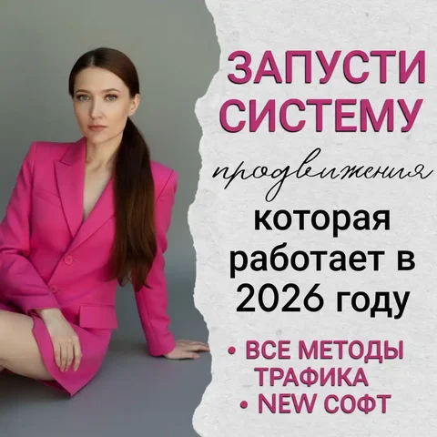 Готовая система трафика 2026 - умный софт для рассылок по чатам - Услуги в Красноярск