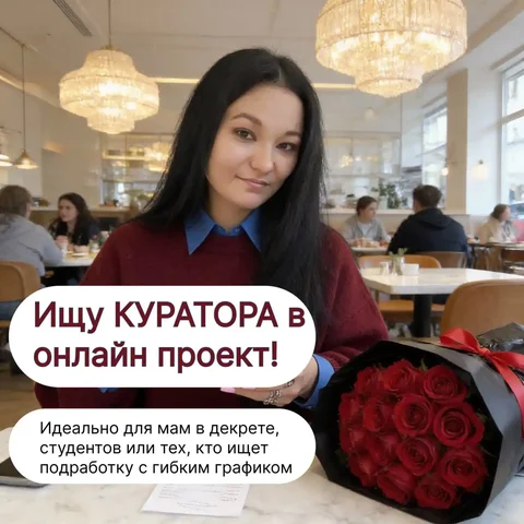 Ищем кураторов в онлайн-проект - Строительство в Красноярск